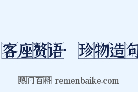 客座赘语·珍物造句是什么意思的图片